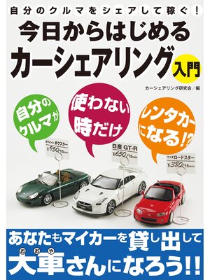 cover image of 自分のクルマをシェアして稼ぐ!今日からはじめるカーシェアリング入門